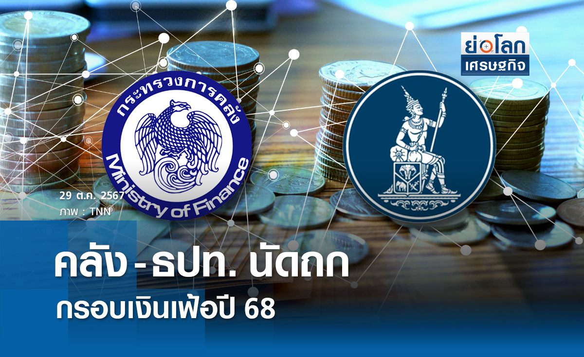 คลัง-ธปท. นัดถกกรอบเงินเฟ้อปี 68