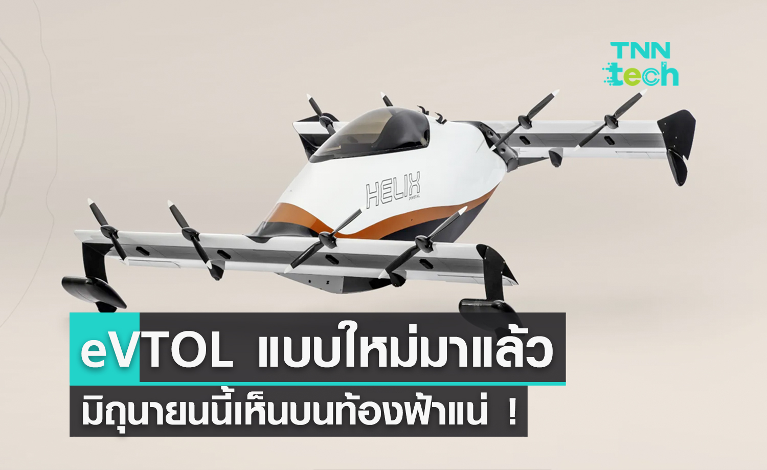 เปิดตัว eVTOL น้ำหนักเบาในสหรัฐอเมริกา มิถุนายนนี้เห็นบินบนท้องฟ้าแน่ !