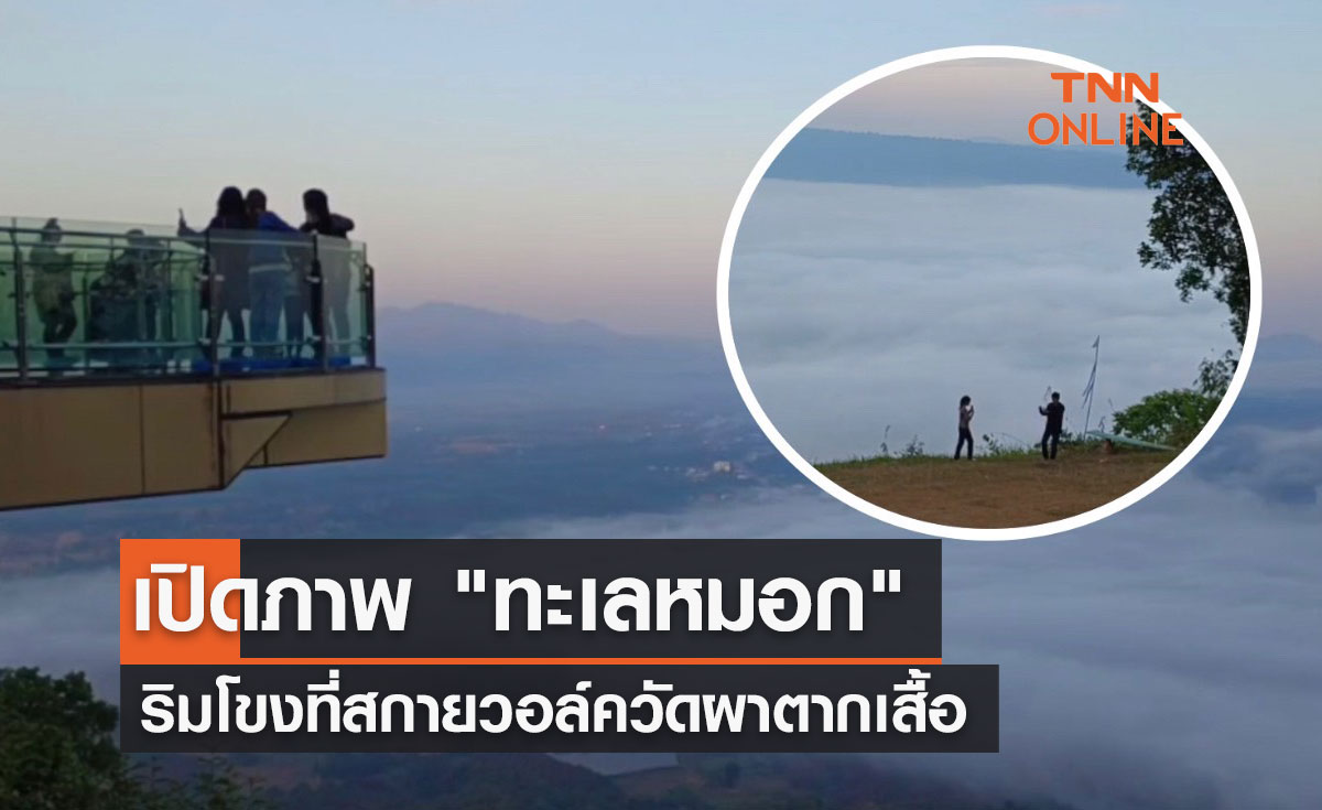 เปิดภาพ "ทะเลหมอก" ริมโขงที่สกายวอล์ควัดผาตากเสื้อ