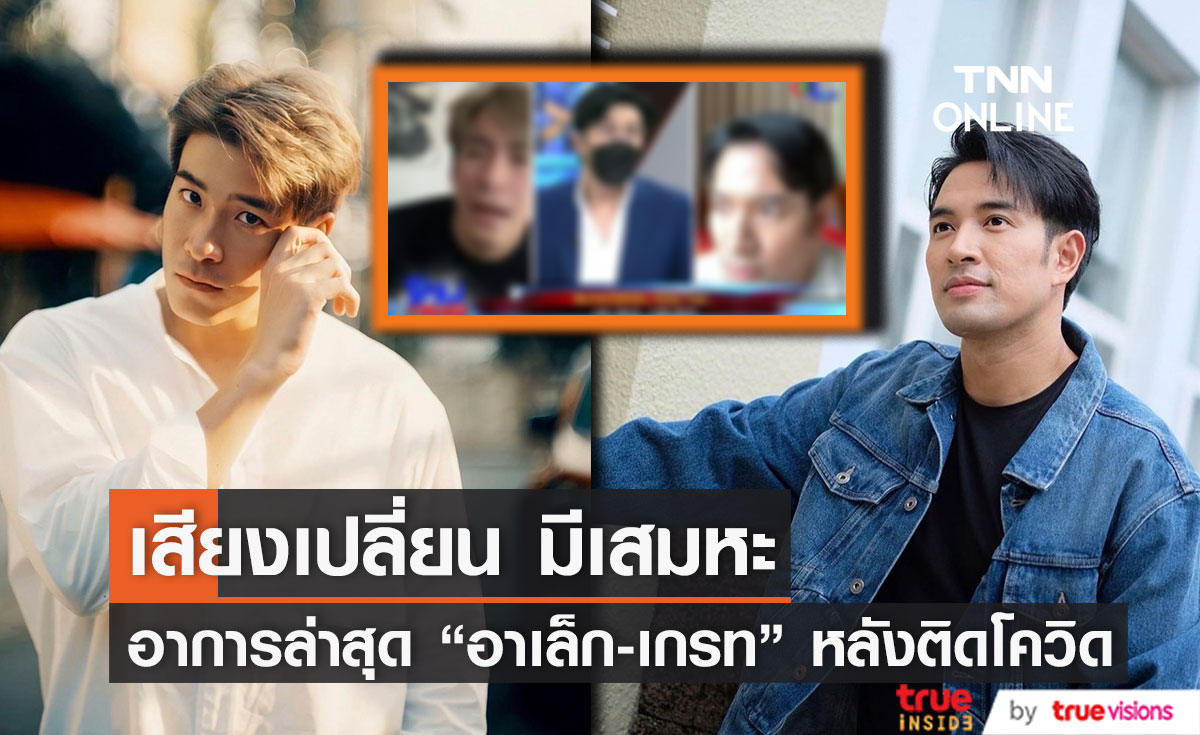 "หนุ่ม กรรชัย" สุดห่วง! ต่อสายตรงอัปเดต "เกรท - อาเล็ก" อาการล่าสุด เสียงเปลี่ยนเล็กน้อยและมีเสมหะ