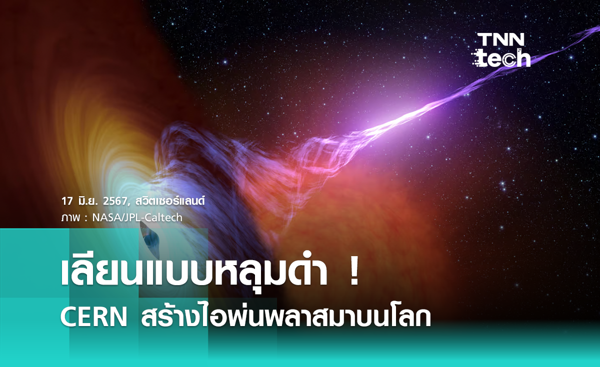 เลียนแบบหลุมดำ ! CERN สร้างไอพ่นพลาสมาบนโลก