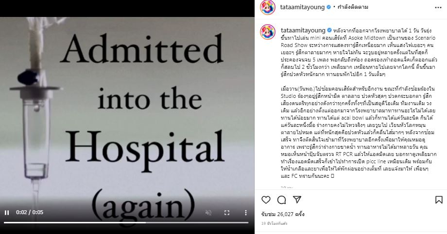 เผยสาเหตุแอ็ดมิท! อีกครั้ง ทาทา มีอาการหน้ามืด ตาลายและวูบขณะซ้อมคอนเสิร์ต