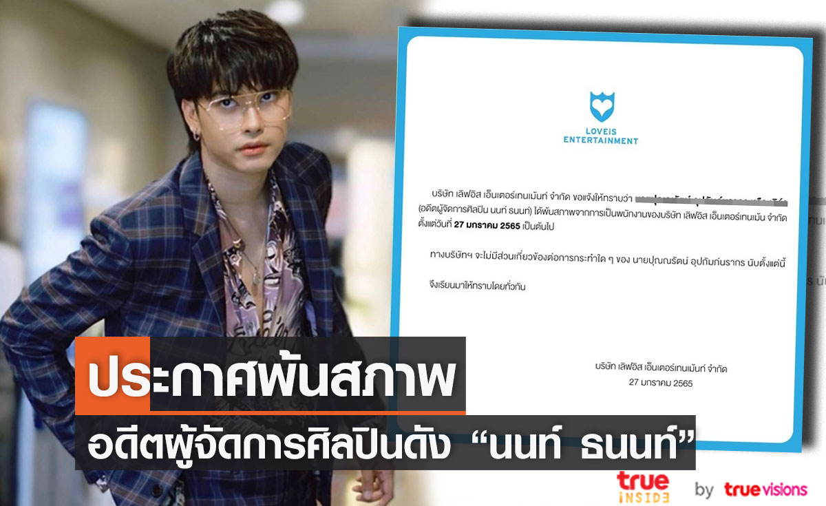 ต้นสังกัดประกาศ แจ้งพ้นสภาพพนักงาน อดีตผู้จัดการ "นนท์ ธนนท์" (มีคลิป)