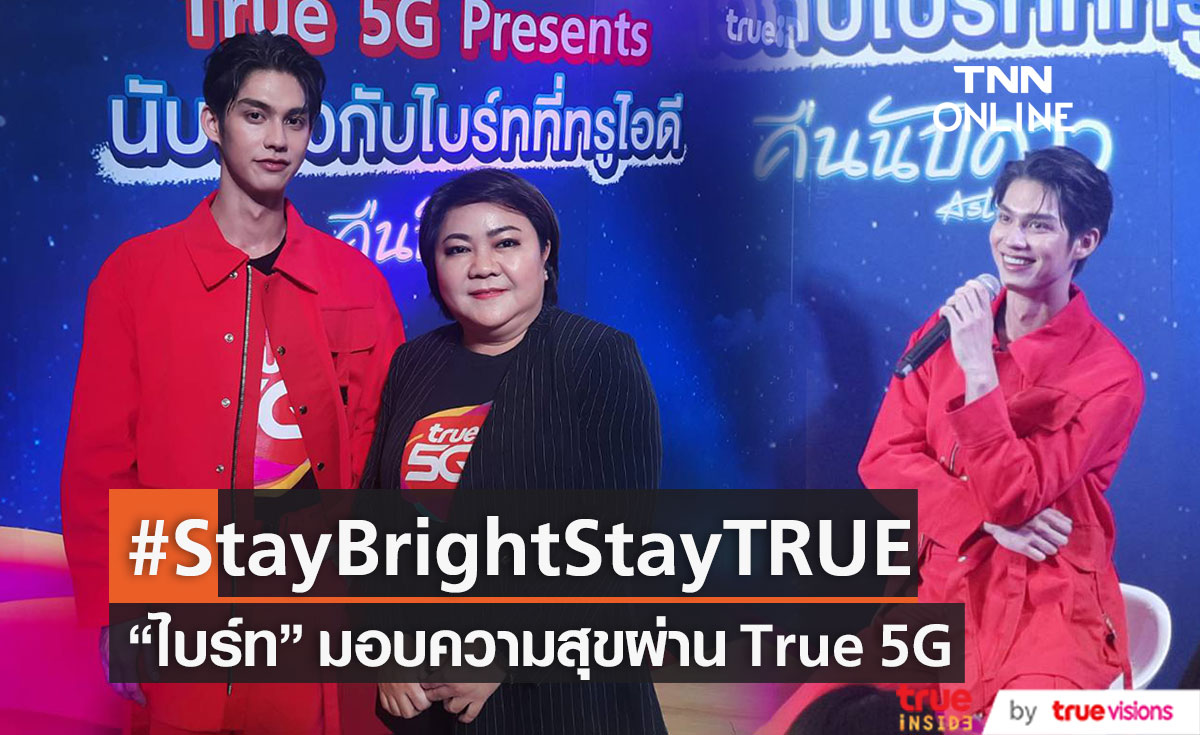 "ไบร์ท วชิรวิชญ์"  ร่วมกิจกรรม Stay Bright Stay TRUE With TRUE 5G  (มีคลิป)    