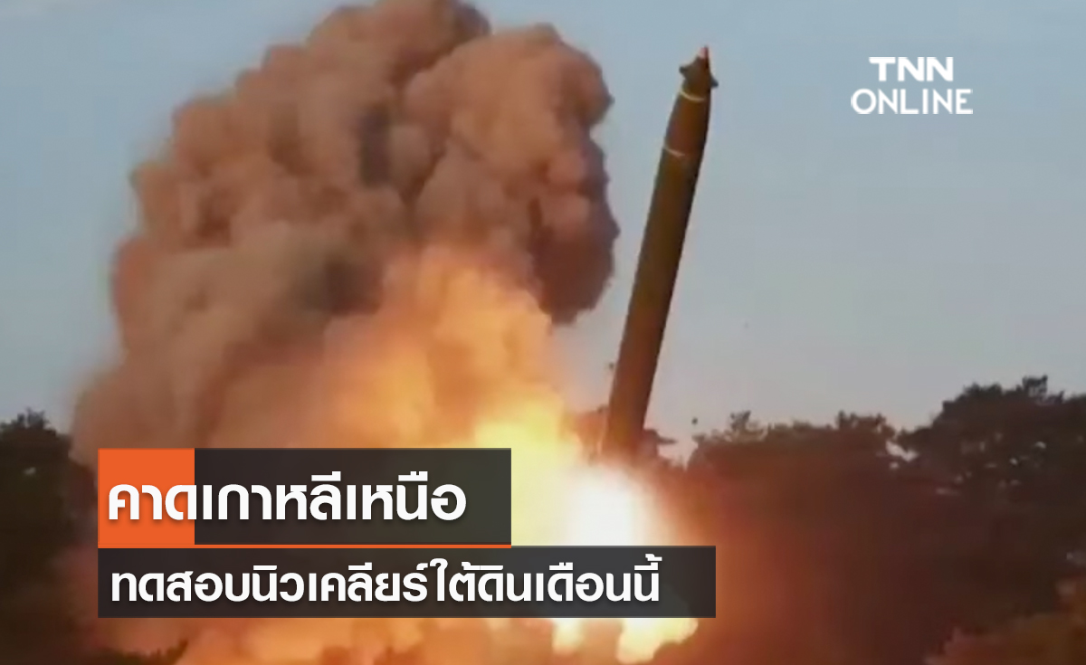 (คลิป) คาดเกาหลีเหนือทดสอบนิวเคลียร์ใต้ดินเดือนนี้ - จุดชนวนความเครียดทางทหาร