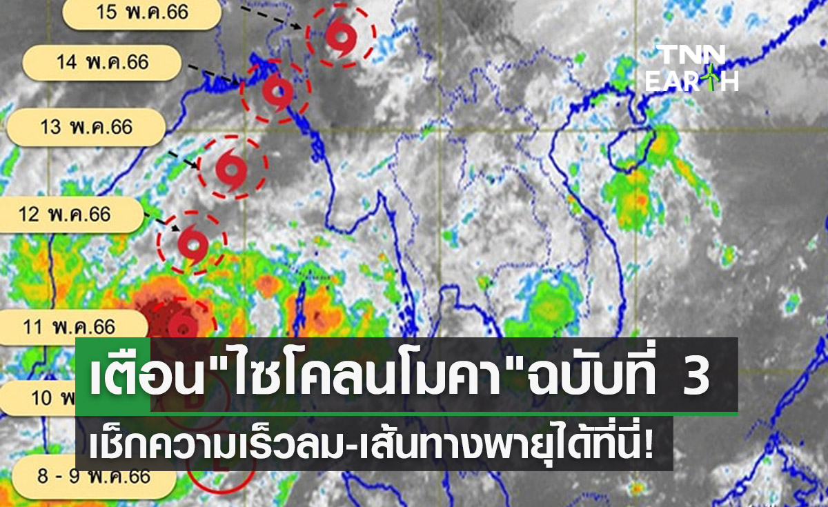 อุตุฯเตือน"พายุไซโคลนโมคา"ฉบับ 3 เช็กความเร็วลม-เส้นทางพายุได้ที่นี่!