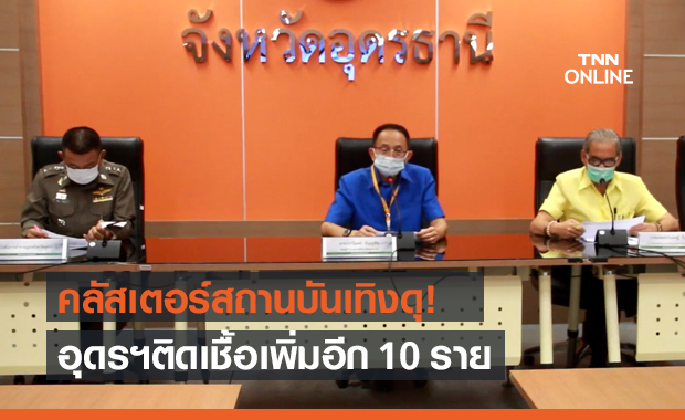 อุดรฯน่าห่วง ติดเชื้อโควิดเพิ่มอีก 10 โยงคลัสเตอร์สถานบันเทิง