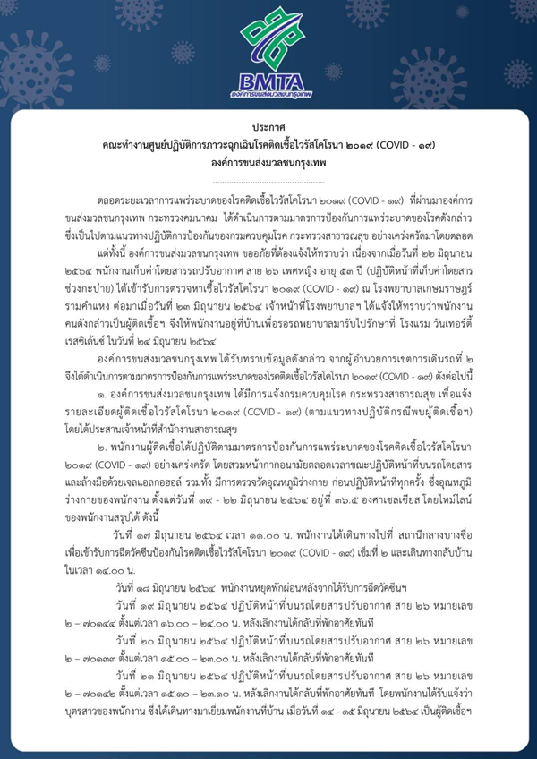 เช็กไทม์ไลน์ด่วน! ขสมก.พบพนักงานติดโควิดเพิ่ม 3 ราย
