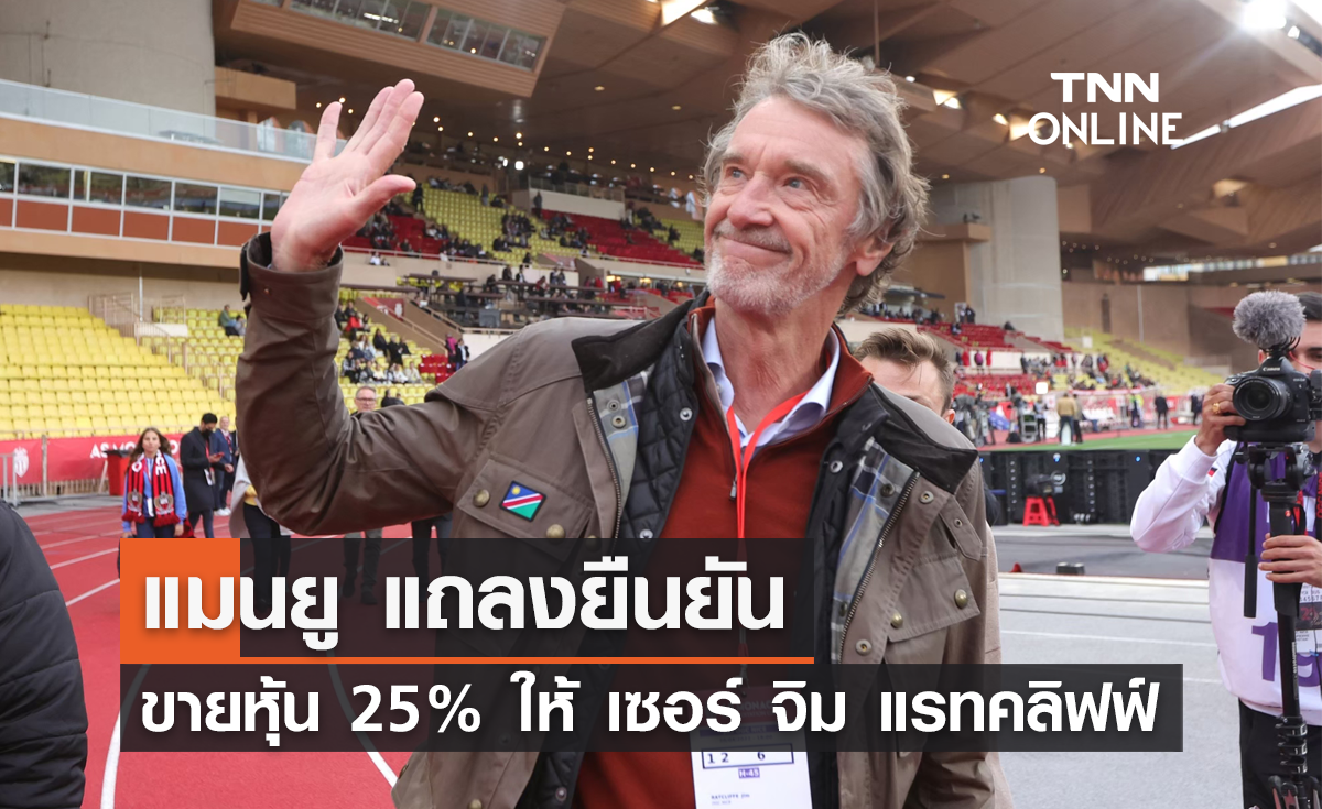 OFFICIAL : 'แมนยู' แถลงยืนยันขายหุ้น 25% ให้กับ 'เซอร์ จิม แรทคลิฟฟ์'