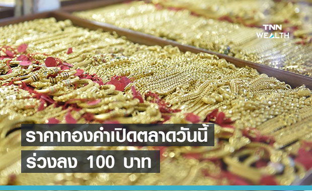ราคาทองเปิดตลาดวันนี้ 2 มิ.ย.64 ร่วงลง 100 บาท