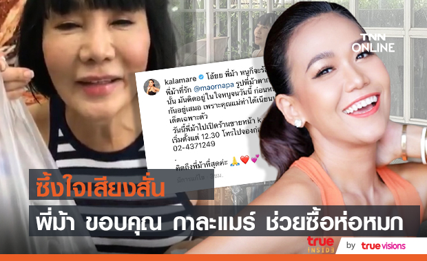 "ม้า อรนภา" ซึ้งใจ "กาละแมร์" ช่วยสั่งซื้อห่อหมก หลังเห็นยืนตากฝนขาย