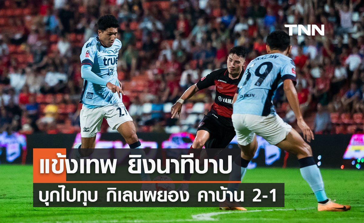 'ทรู แบงค็อก' ยิงนาทีบาป บุกไปทุบ 'เมืองทอง' คาบ้าน 2-1