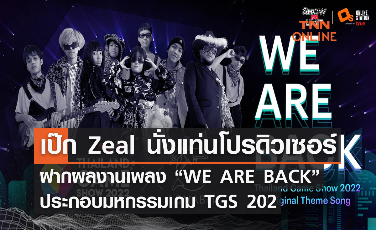 เป๊ก Zeal นั่งแท่นโปรดิวเซอร์ฝากผลงานผ่านเพลง “WE ARE BACK” ประกอบมหกรรมเกม TGS 2022