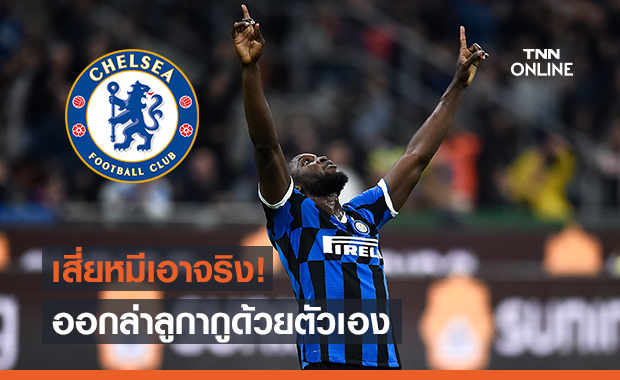ต้องได้! "เสี่ยหมี" ลุยล่าลูกากูเสริมคมเชลซีด้วยตัวเอง