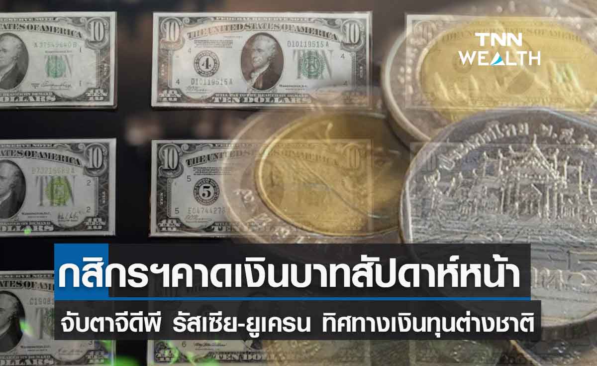 กสิกรคาดเงินบาทสัปดาห์หน้าเคลื่อนไหว 34.20-35.00 บ./ดอลลาร์ หลังสัปดาห์ที่ผ่านมาอ่อนค่าสุดในรอบ 5 ปี