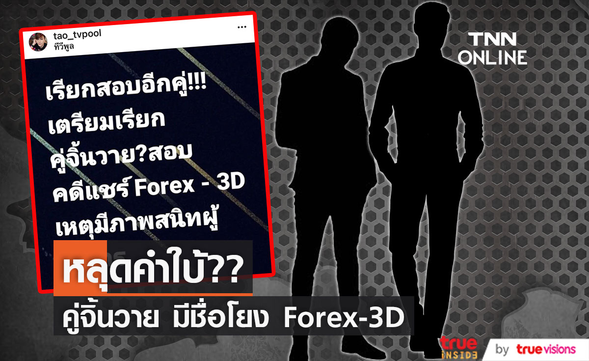 หลุดคำใบ้!! คู่จิ้นวาย มีชื่อโยง "Forex-3D" (มีคลิป)