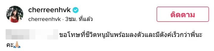 เชอรีน ตอบกลับจุก!! หลังถูกแซะเรื่องท้อง