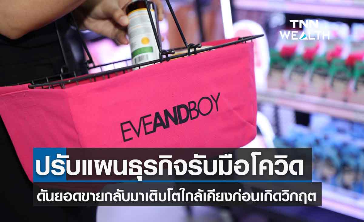 อีฟแอนด์บอย ส่งสัญญาณดียอดขายกลับมาโตต่อเนื่องใกล้เคียงก่อนเกิดวิกฤตโควิด