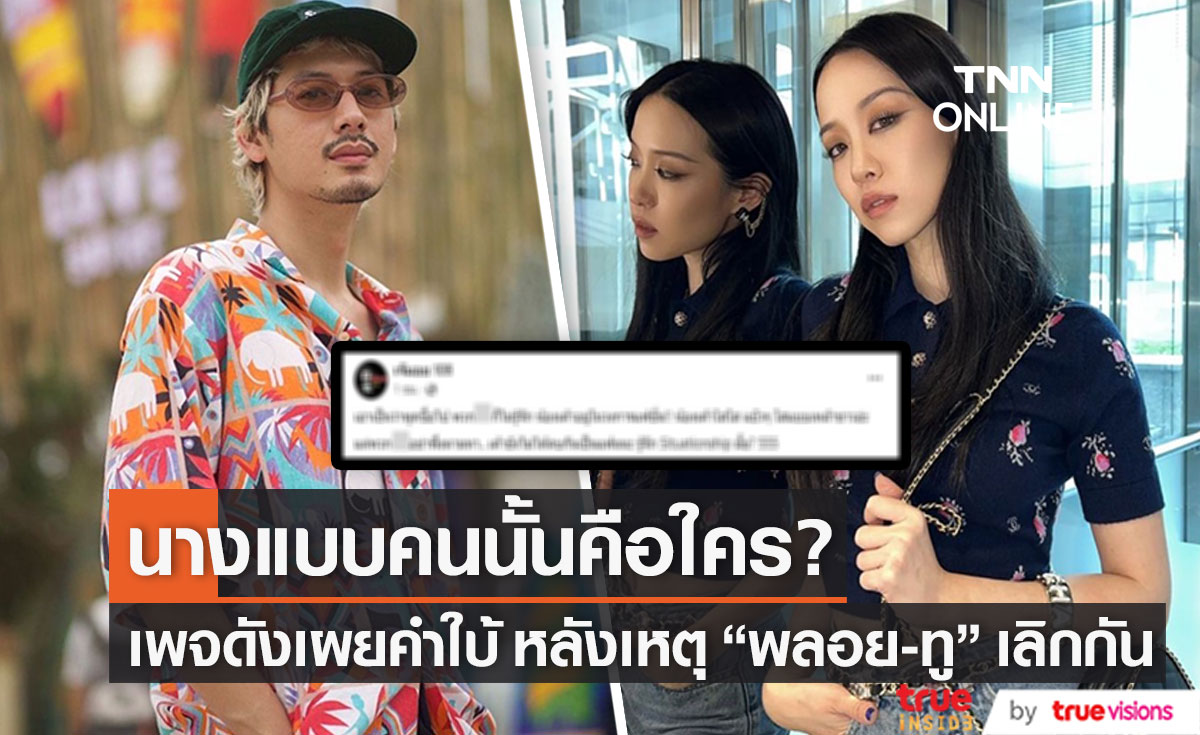 เพจดัง เผยคำใบ้คนในวงการ ที่เป็นต้นเหตุให้รักของ "พลอย-ทู" จบลง