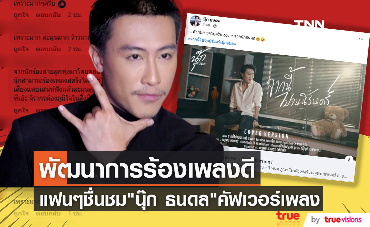 ชื่นชมพัฒนาการ "นุ๊ก ธนดล" ปล่อยคลิปคัฟเวอร์เพลง สุดละมุน