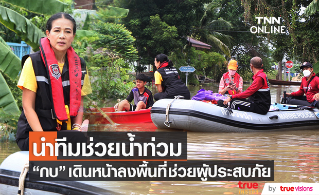 "กบ ปภัสรา" นำทีมนักแสดง ลุยช่วยน้ำท่วมต่อเนื่อง!! 