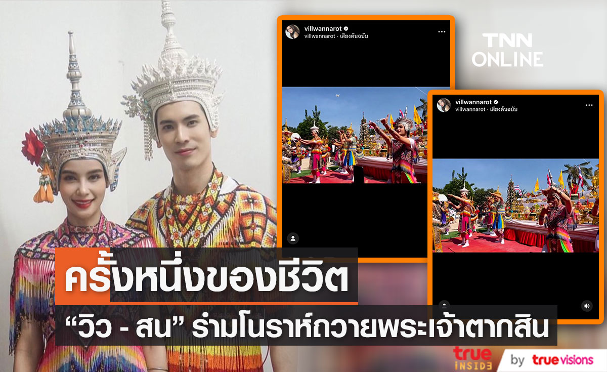 "วิว วรรณรท - สน ยุกต์" รำมโนราห์ครั้งแรก ถวายสมเด็จพระเจ้าตากสิน