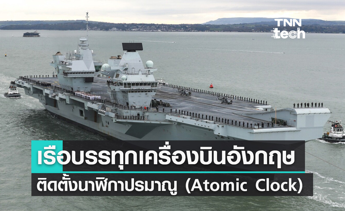 เรือบรรทุกเครื่องบินติดตั้งนาฬิกาปรมาณูลำแรกของโลกเข้าร่วมฝึกซ้อมรบกับนาโต