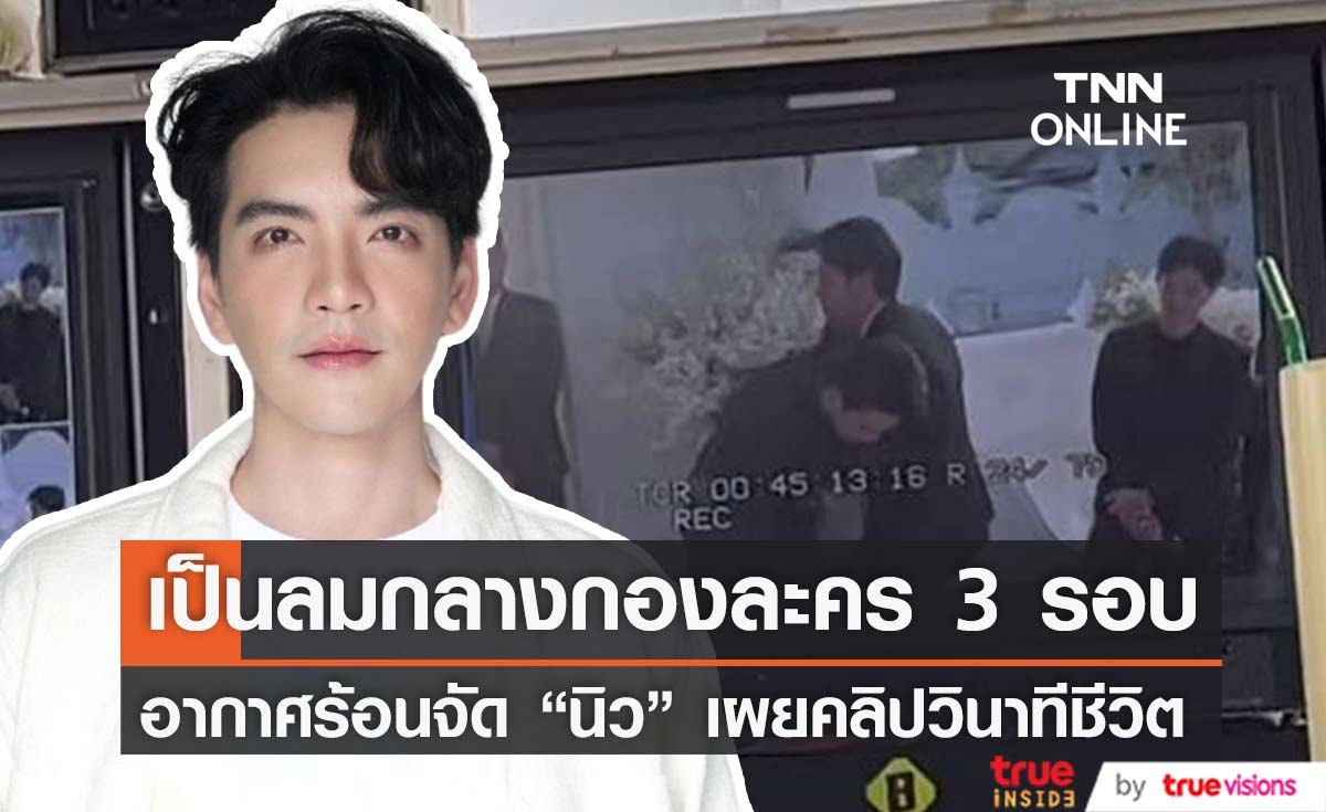 "นิว วงศกร" เผยคลิปวินาทีเป็นลมกลางกองละคร 3 รอบ หลังอากาศร้อนจัด (มีคลิป)