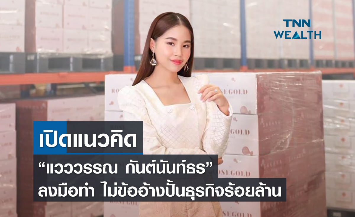 เปิดแนวคิด “แวววรรณ กันต์นันท์ธร” ลงมือทำ ไม่ข้ออ้างปั้นธุรกิจร้อยล้าน