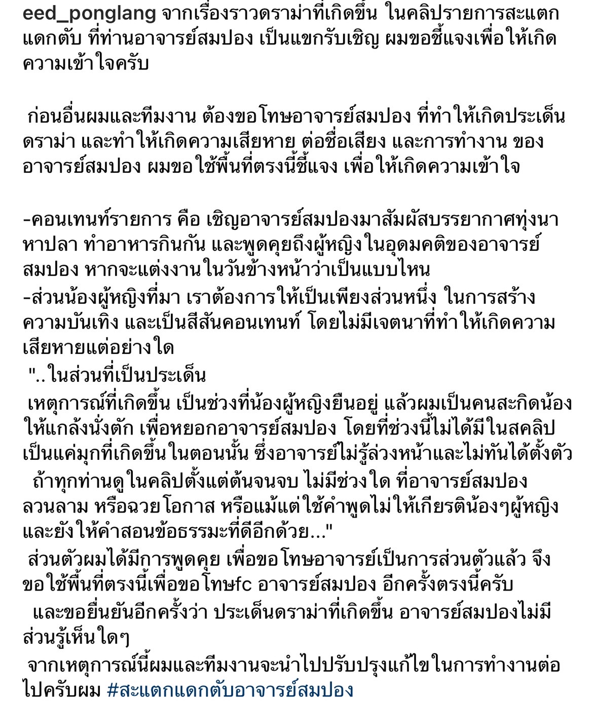 อี๊ด โปงลางสะออน ขอโทษ ทิดสมปอง ทำเสียหาย ชี้แจงดราม่าสาวนั่งตักแค่มุก อี๊ด โปงลางสะออน ขอโทษ ทิดสมปอง ทำเสียหาย ชี้แจงดราม่าสาวนั่งตักแค่มุก