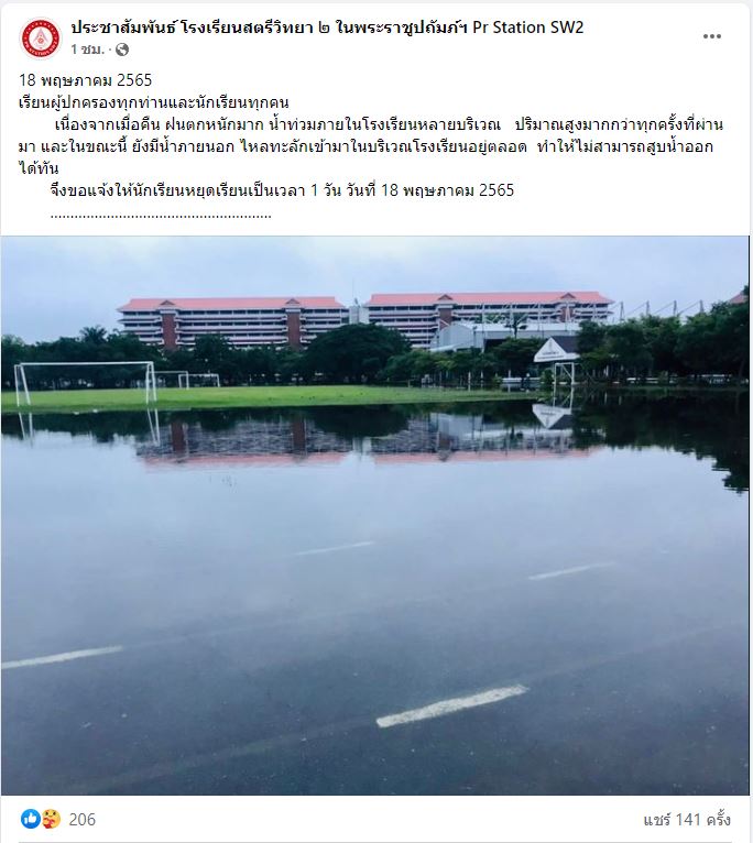 ​โรงเรียนสตรีวิทยา 2 ประกาศหยุดเรียน 1 วัน หลังมีน้ำท่วมในโรงเรียนหลายจุด