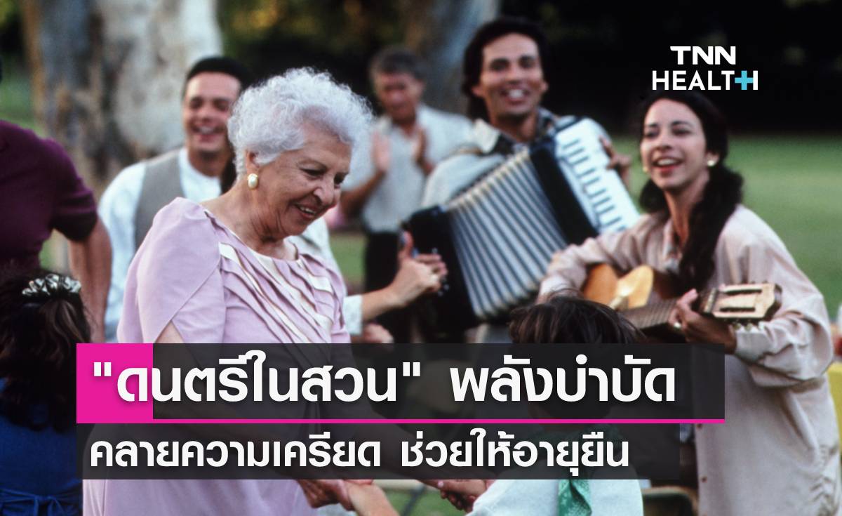 ดนตรีในสวน ดีต่อสุขภาพจิต ช่วยให้อายุยืน