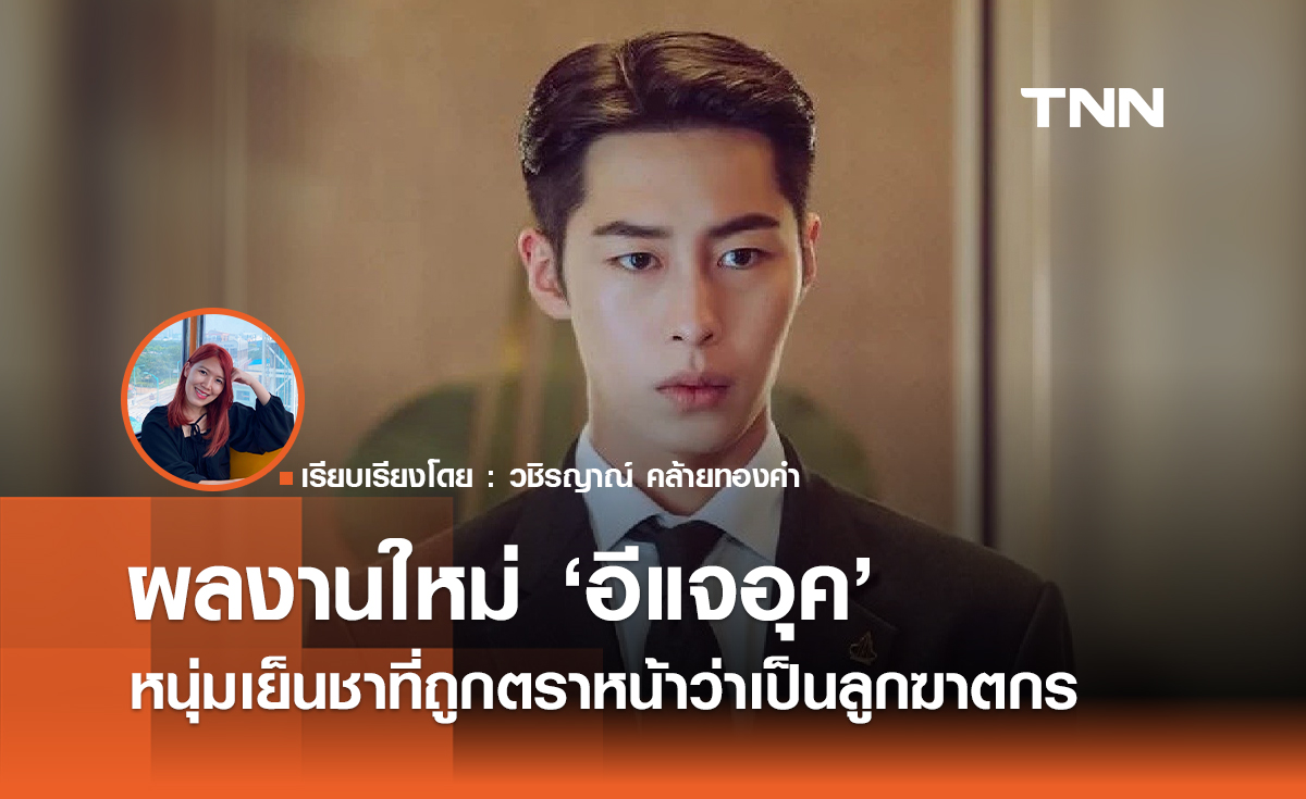 ผลงานใหม่ 'อีแจอุค' หนุ่มเย็นชาที่ถูกตราหน้าว่าเป็นลูกฆาตกร