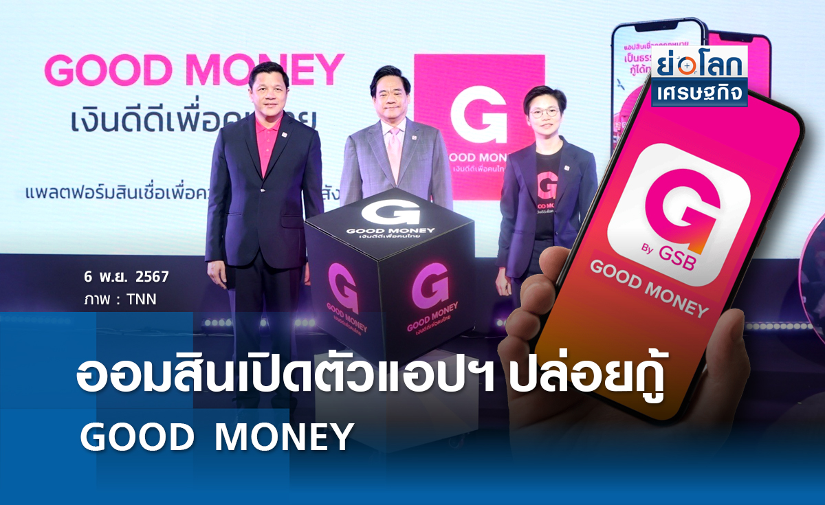 ออมสินเปิดตัวแอปฯปล่อยกู้ GOOD MONEY