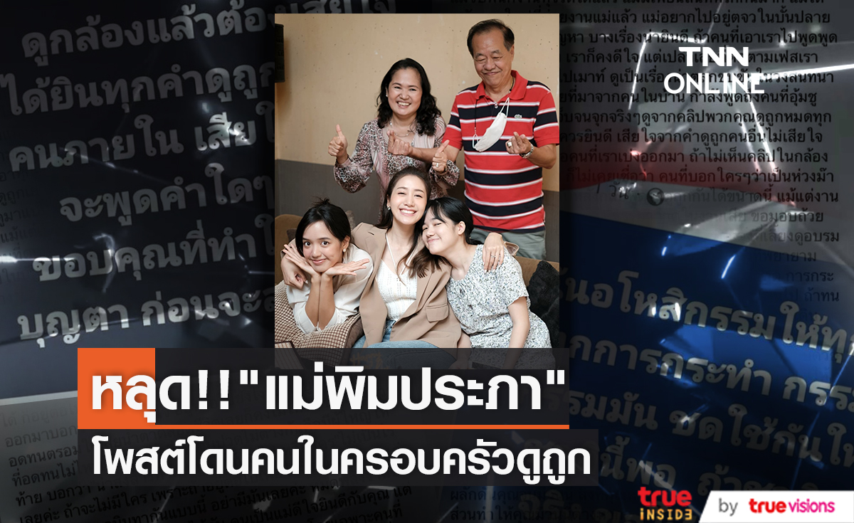 ภาพหลุด! อ้างเป็นโพสต์ "แม่พิม พิมประภา" ถูกคนในครอบครัวพูดจาดูถูก