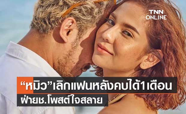 เลิกแล้ว!! "หมิว สิริลภัส-แฟน" หลังคบได้ 1 เดือน ฝ่ายช.โพสต์เจ็บจนใจสลาย