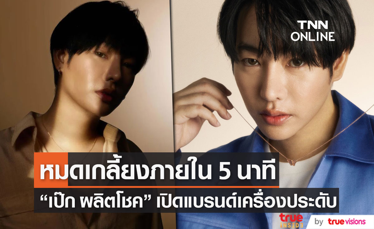 หมดเกลี้ยงภายใน 5 นาที!! "เป๊ก ผลิตโชค" เปิดตัว “ALYANA” แบรนด์เครื่องประดับที่เกิดจากความฝันและความตั้งใจ