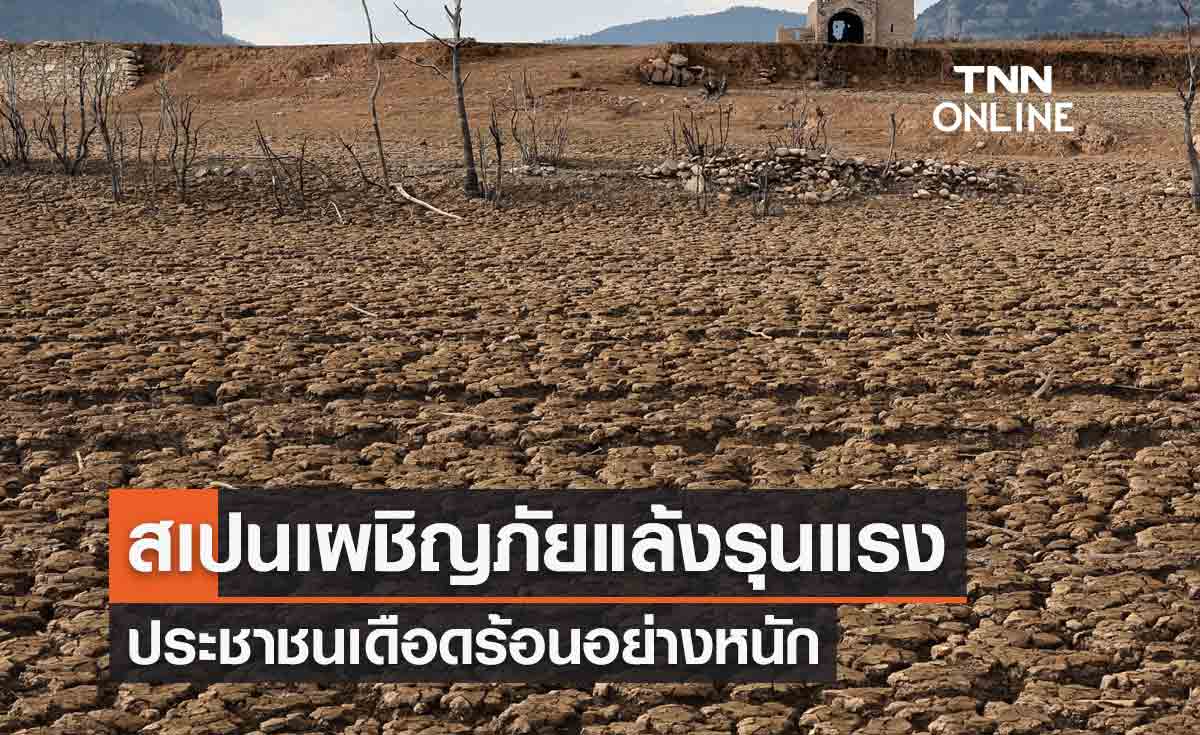 สเปนเผชิญภัยแล้งรุนแรง อ่างเก็บน้ำแห้งขอด ประชาชนเดือดร้อนอย่างหนัก