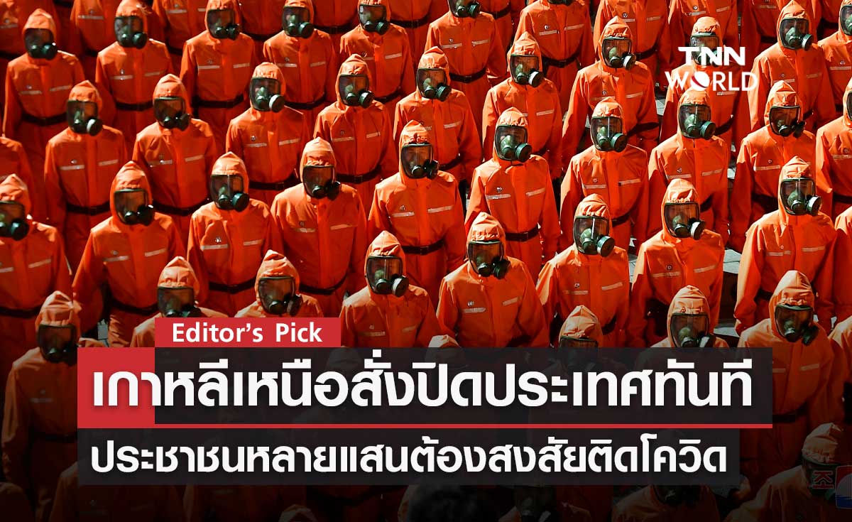 เกาหลีเหนือปิดประเทศทันที หวั่นคนหลายแสนติดโควิด