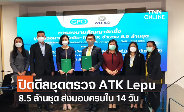 อภ.ลงนามจัดซื้อ "ชุดตรวจโควิด ATK" 8.5 ล้านชุด ส่งมอบทั้งหมดใน 14 วัน