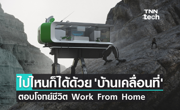 ดีไซเนอร์บัลแกเรีย โชว์คอนเซ็ป "บ้านเคลื่อนที่ได้" บ้านยุคใหม่แห่งอนาคต