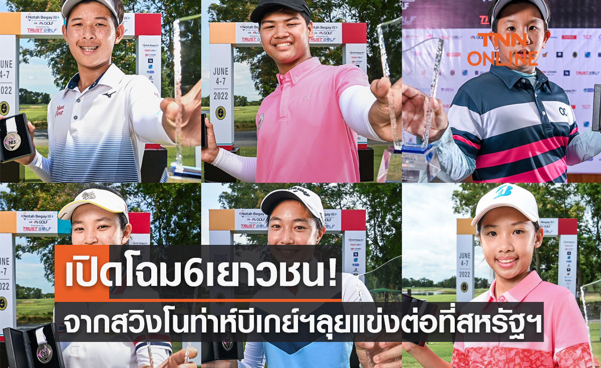 เปิดโฉม6เยาวชนจากสวิง 'โนท่าห์บีเกย์ฯ' ลุยแข่งต่อที่สหรัฐฯ