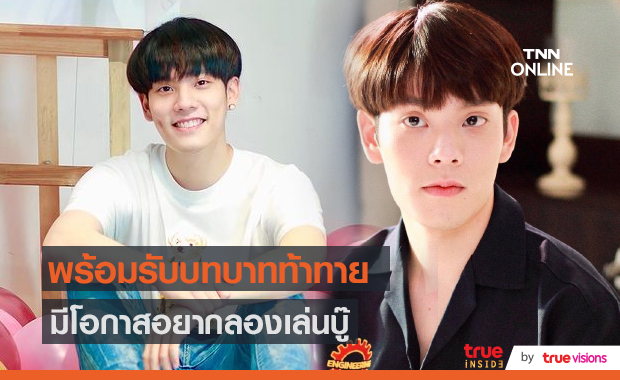 “คอปเตอร์ SBFIVE” ถ่อมตัวฝีมือการแสดง ฟุ้งอยากลองบทบู๊ (มีคลิป)  