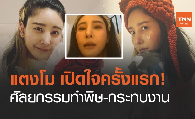 "แตงโม นิดา" เปิดใจครั้งแรก ปมศัลยกรรมทำพิษ