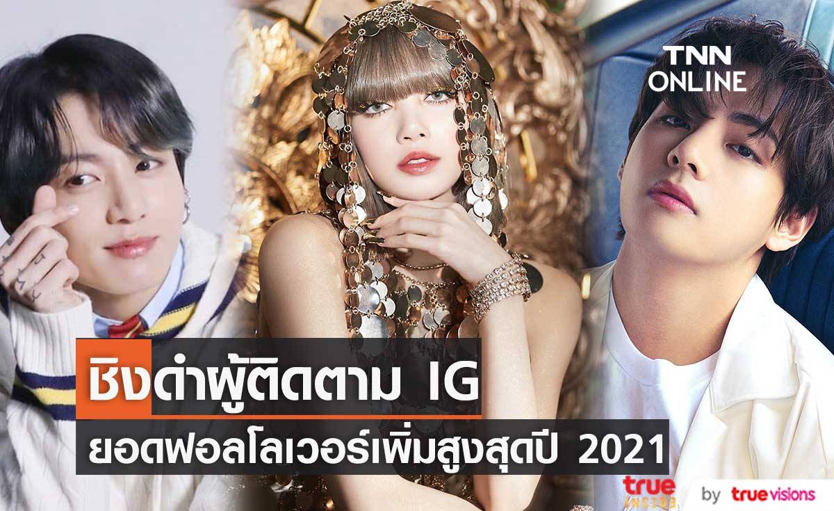ชิงดำผู้ติดตาม IG!! จองกุก-ลิซ่า-วี ใครฟอลโลเวอร์เพิ่มสูงสุดปี 2021