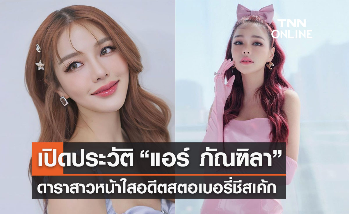 เปิดประวัติ “แอร์ ภัณฑิลา” ดาราสาวหน้าใสอดีตสตอเบอรี่ชีสเค้ก 