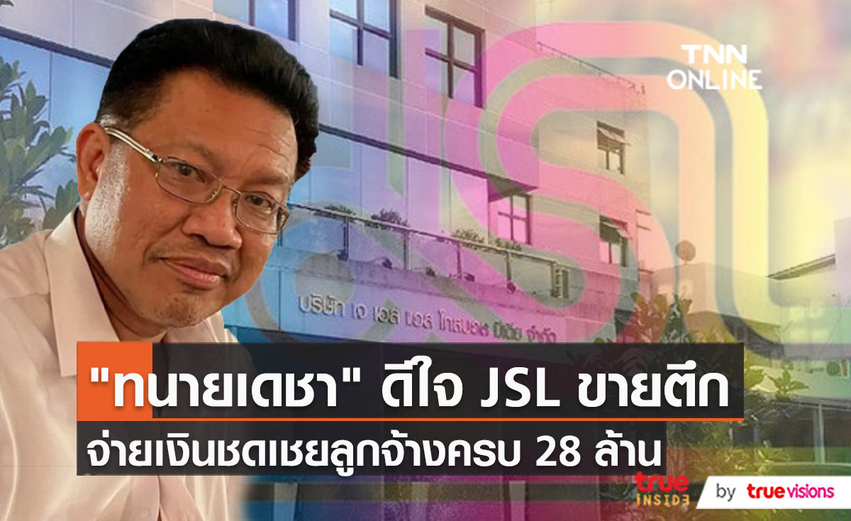 "ทนายเดชา" เผย JSL จ่ายเงินชดเชยอดีตพนักงานแล้ว 28 ล้านบาท (มีคลิป)