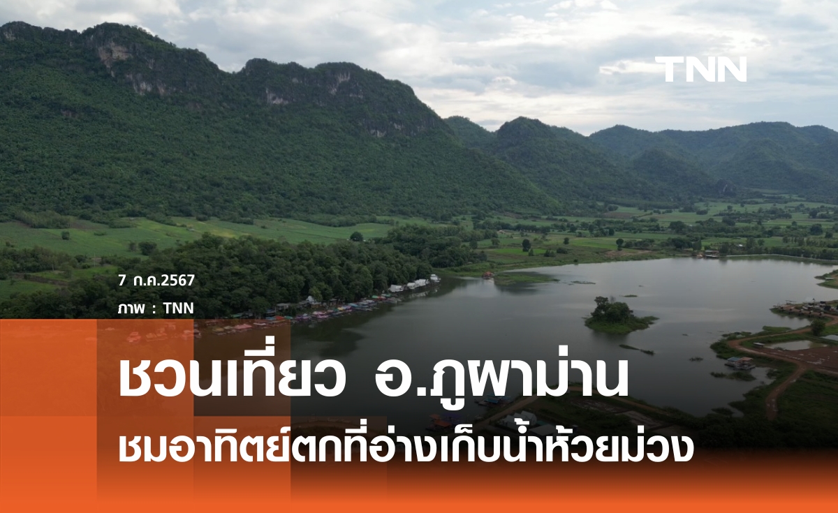ชมอาทิตย์ตกที่อ่างห้วยม่วง อ.ภูผาม่าน 