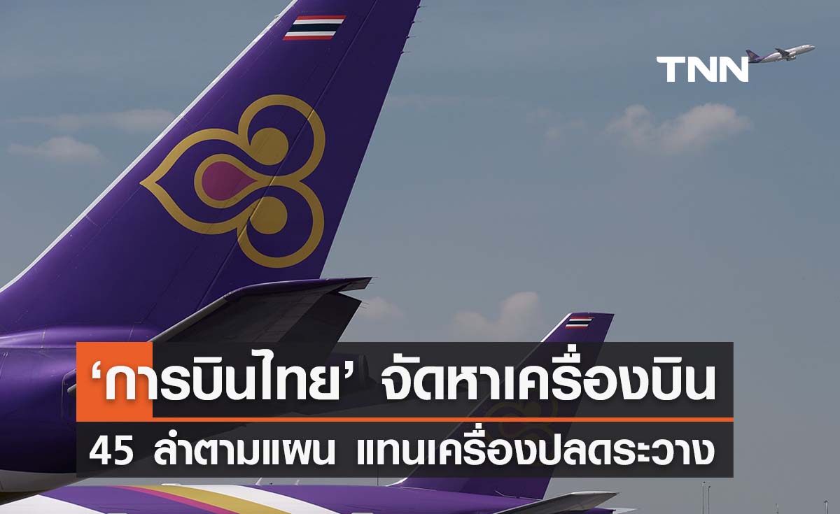‘การบินไทย’ ชี้แจงจัดหาเครื่องบิน 45 ลำตามแผน ทดแทนเครื่องปลดระวาง