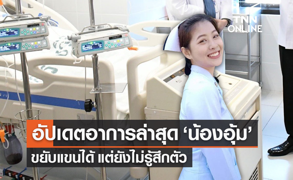 รพ.ราชวิถี อัปเดตอาการ "น้องอุ้ม" พยาบาลอุ้มผาง ขยับแขนได้ แต่ยังไม่รู้สึกตัว